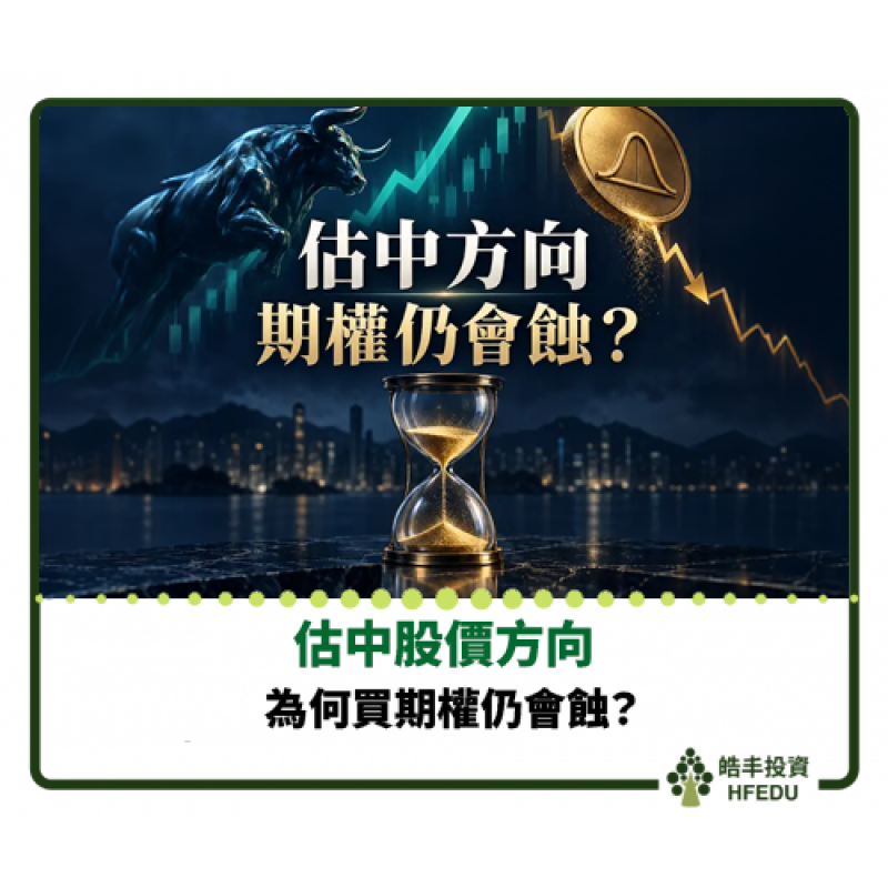 【估中股價方向，為何買期權仍會蝕？】